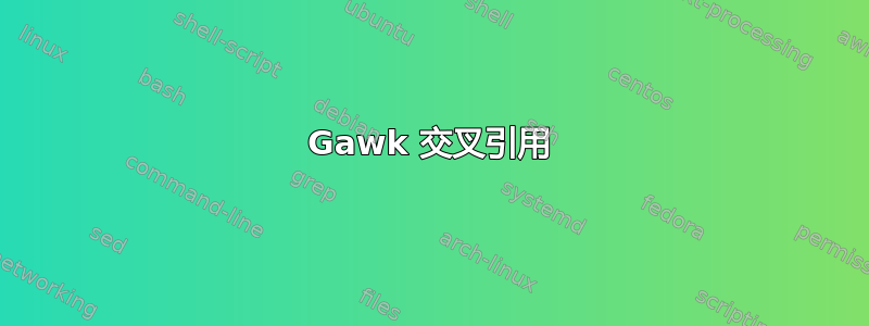 Gawk 交叉引用