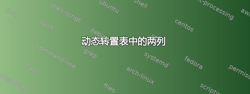 动态转置表中的两列