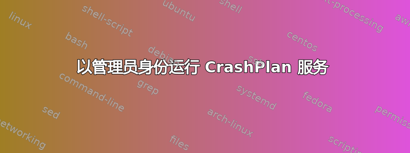 以管理员身份运行 CrashPlan 服务