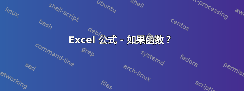 Excel 公式 - 如果函数？