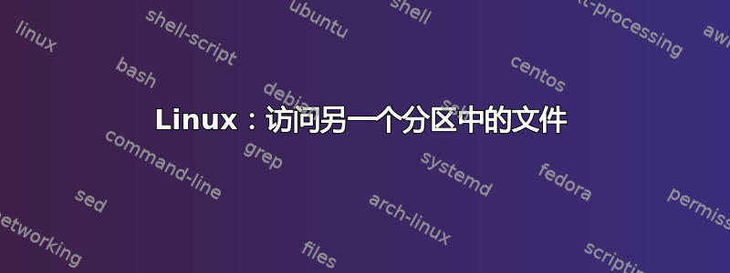 Linux：访问另一个分区中的文件