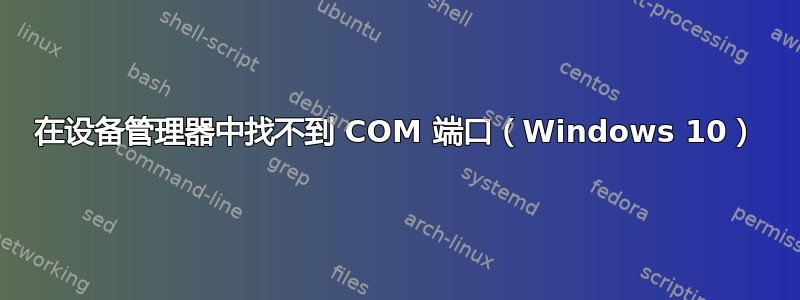 在设备管理器中找不到 COM 端口（Windows 10）