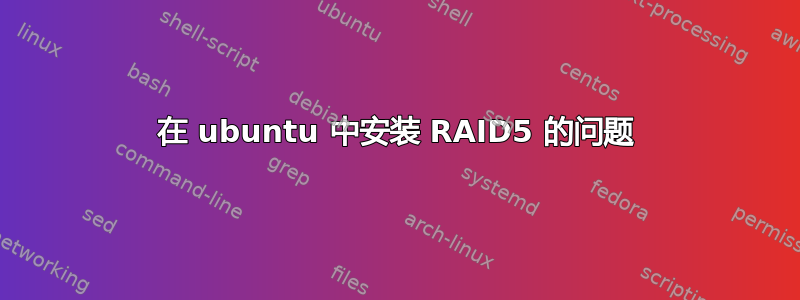 在 ubuntu 中安装 RAID5 的问题