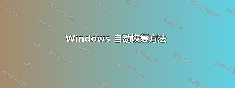 Windows 自动恢复方法