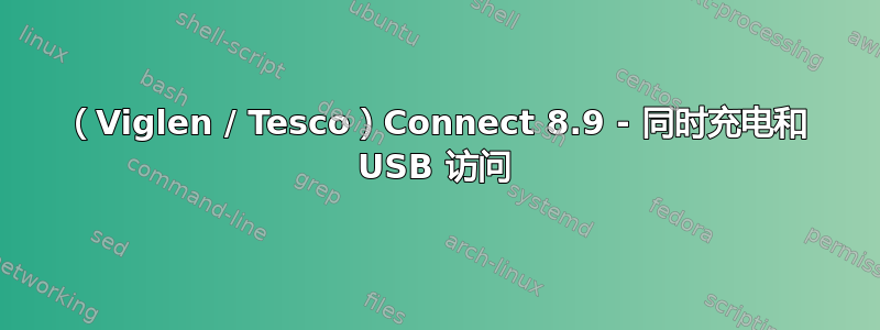 （Viglen / Tesco）Connect 8.9 - 同时充电和 USB 访问