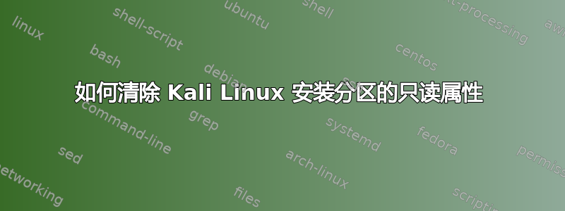 如何清除 Kali Linux 安装分区的只读属性