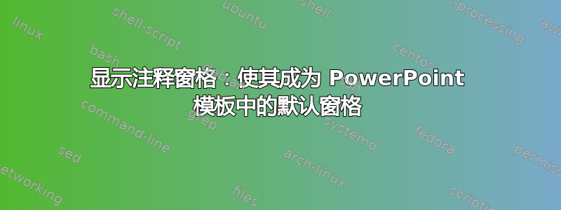 显示注释窗格：使其成为 PowerPoint 模板中的默认窗格