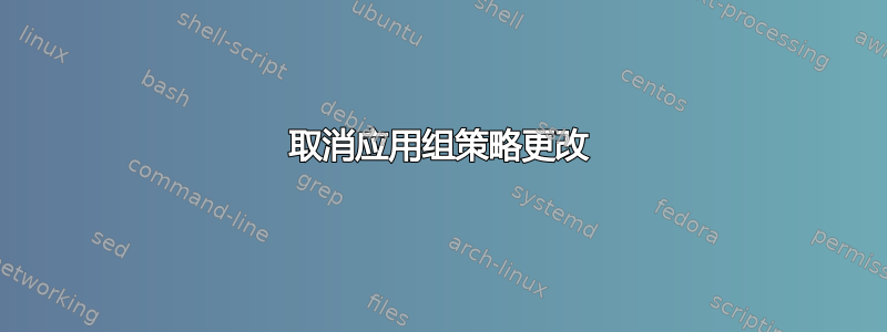 取消应用组策略更改