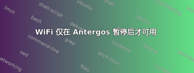 WiFi 仅在 Antergos 暂停后才可用