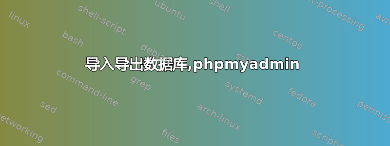 导入导出数据库,phpmyadmin