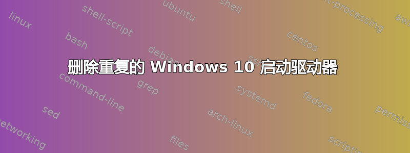 删除重复的 Windows 10 启动驱动器