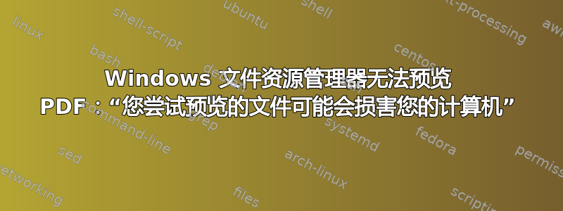 Windows 文件资源管理器无法预览 PDF：“您尝试预览的文件可能会损害您的计算机”