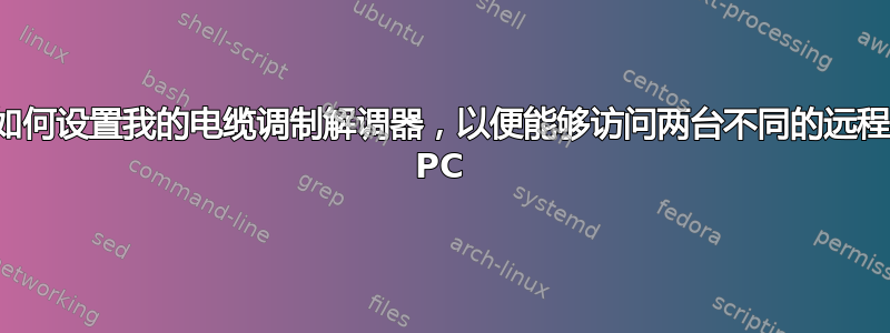 如何设置我的电缆调制解调器，以便能够访问两台不同的远程 PC