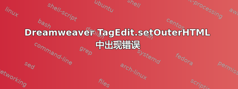 Dreamweaver TagEdit.setOuterHTML 中出现错误