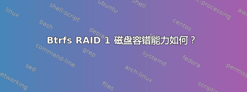 Btrfs RAID 1 磁盘容错能力如何？