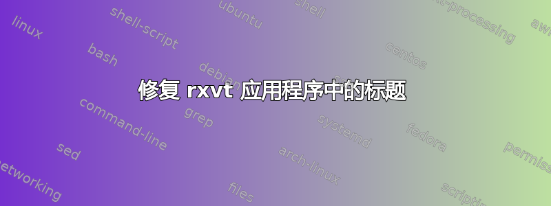 修复 rxvt 应用程序中的标题