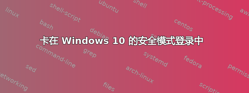 卡在 Windows 10 的安全模式登录中 