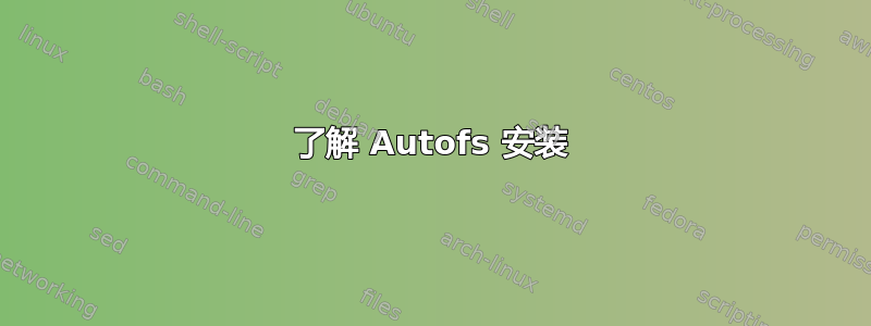 了解 Autofs 安装