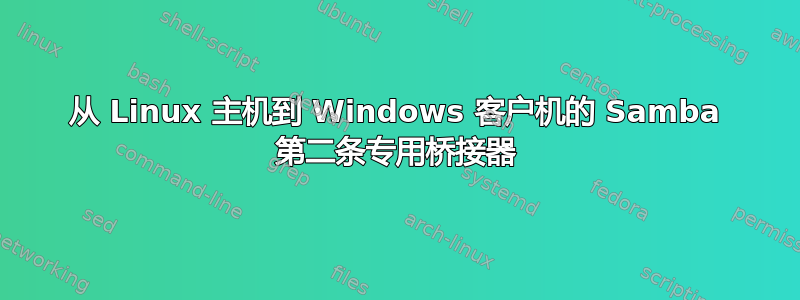 从 Linux 主机到 Windows 客户机的 Samba 第二条专用桥接器