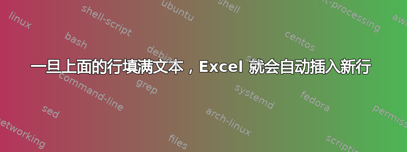 一旦上面的行填满文本，Excel 就会自动插入新行