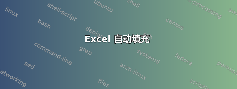 Excel 自动填充