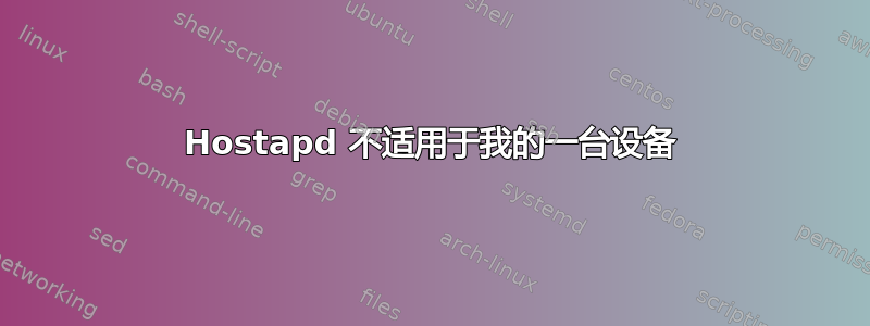 Hostapd 不适用于我的一台设备