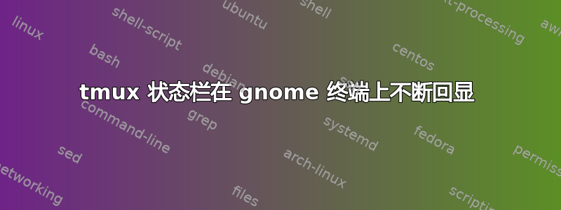 tmux 状态栏在 gnome 终端上不断回显