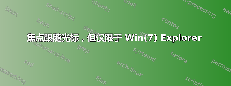 焦点跟随光标，但仅限于 Win(7) Explorer