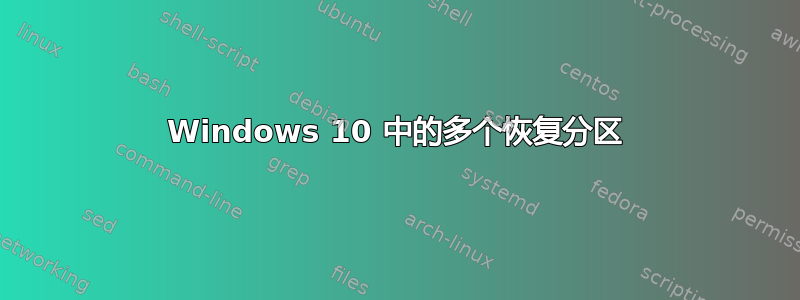 Windows 10 中的多个恢复分区