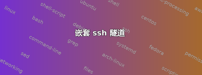 嵌套 ssh 隧道