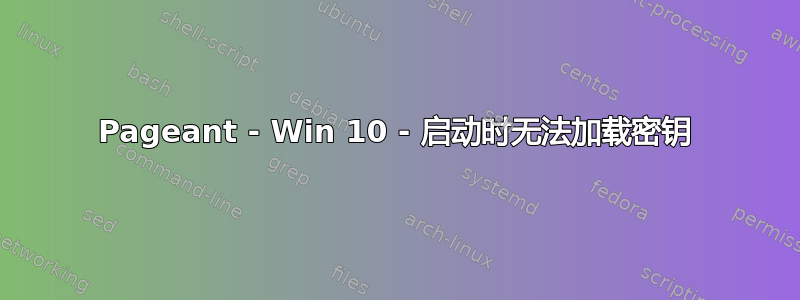 Pageant - Win 10 - 启动时无法加载密钥