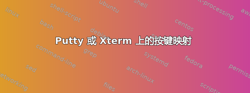 Putty 或 Xterm 上的按键映射