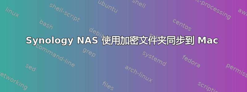 Synology NAS 使用加密文件夹同步到 Mac