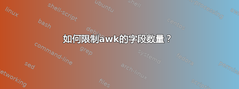 如何限制awk的字段数量？