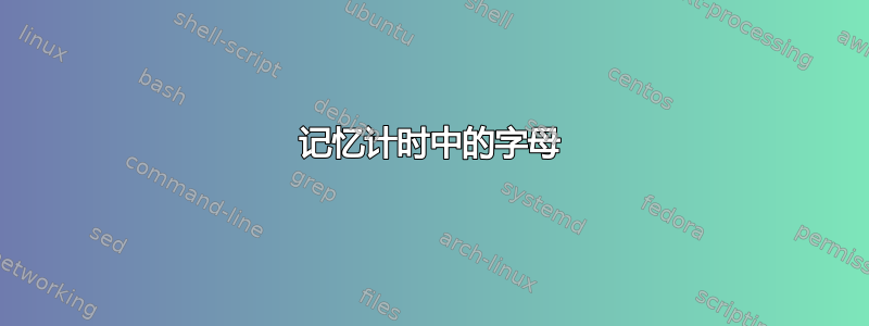 记忆计时中的字母