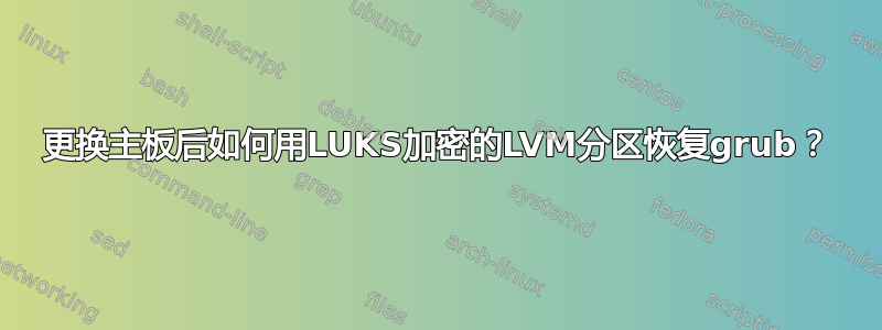 更换主板后如何用LUKS加密的LVM分区恢复grub？