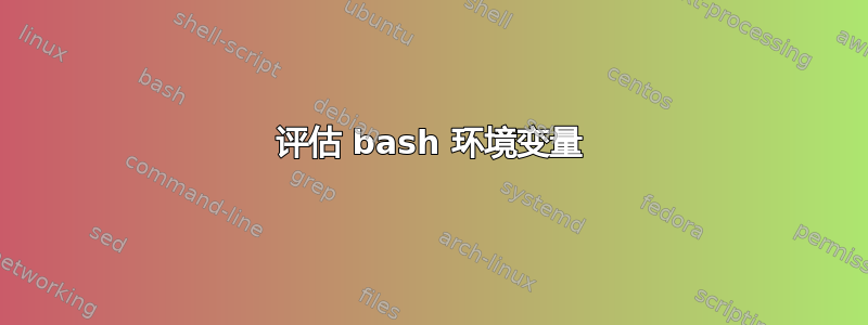 评估 bash 环境变量