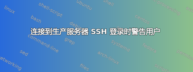 连接到生产服务器 SSH 登录时警告用户