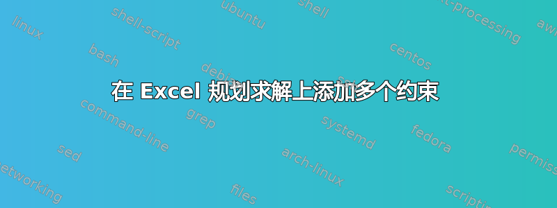 在 Excel 规划求解上添加多个约束