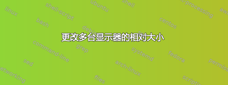 更改多台显示器的相对大小