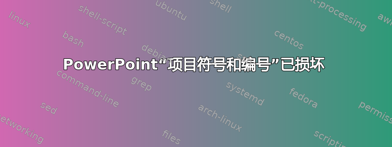 PowerPoint“项目符号和编号”已损坏