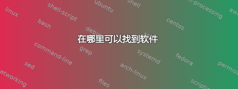 在哪里可以找到软件