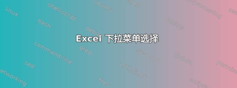 Excel 下拉菜单选择