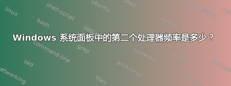 Windows 系统面板中的第二个处理器频率是多少？