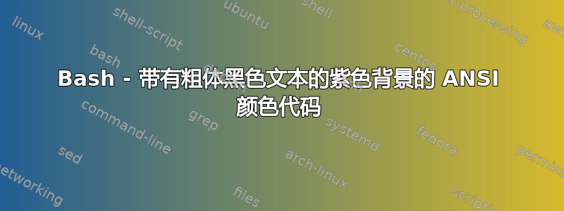 Bash - 带有粗体黑色文本的紫色背景的 ANSI 颜色代码