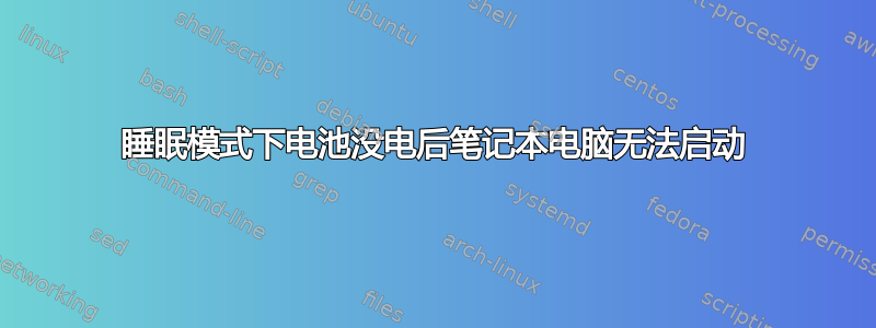 睡眠模式下电池没电后笔记本电脑无法启动