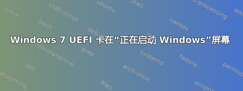 Windows 7 UEFI 卡在“正在启动 Windows”屏幕