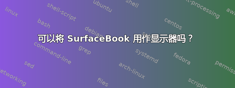 可以将 SurfaceBook 用作显示器吗？