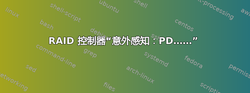 RAID 控制器“意外感知：PD……”