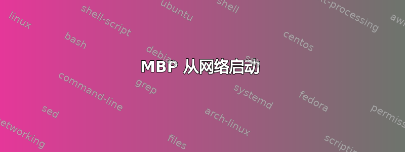 MBP 从网络启动